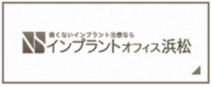 インプラントオフィス浜松