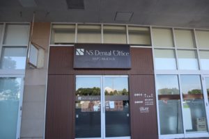 浜松市東区の歯科医院のNSデンタルオフィス入口