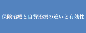 保険治療と自費治療の違いと有効性